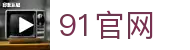 91官网-91免费版|91软件安装